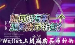 如何在TPWallet上辨别购买币种的划点技巧