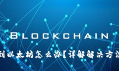 TP钱包转错到以太坊怎么办