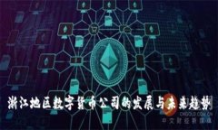 浙江地区数字货币公司的
