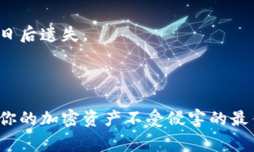 如何使用私钥恢复以太坊钱包？详细指南与常见问题解答

以太坊, 钱包恢复, 私钥, 加密货币/guanjianci

### 内容主体大纲：

1. **引言**
   - 简介以太坊及其钱包的重要性
   - 私钥在钱包恢复中的关键角色

2. **以太坊钱包的类型**
   - 热钱包与冷钱包
   - 不同钱包的恢复机制与特点

3. **私钥的基本概念**
   - 什么是私钥？
   - 私钥与公钥的关系
   - 为什么私钥至关重要？

4. **恢复以太坊钱包的步骤**
   - 获取私钥
   - 安装钱包软件
   - 导入私钥
   - 验证钱包余额

5. **使用私钥恢复钱包的注意事项**
   - 私钥的安全存储
   - 潜在的安全风险
   - 避免常见错误

6. **常见问题解答**
   - 问题1：私钥丢失了，如何找回？
     - 解决方案及细节
     
   - 问题2：可以通过助记词恢复私钥吗？
     - 助记词的结构与恢复方法
     
   - 问题3：恢复后如何保护我的私钥？
     - 私钥保护的最佳实践
     
   - 问题4：有没有推荐的钱包软件用于恢复？
     - 市场上热门钱包的比较
     
   - 问题5：以太坊钱包能否恢复其他加密货币？
     - 各种钱包的兼容性讨论
     
   - 问题6：如果我的钱包包含多个以太坊地址怎么办？
     - 多地址管理的方式与建议

### 详细内容

#### 引言

以太坊（Ethereum）作为一种去中心化的区块链平台，不仅支持加密货币交易，还可以用来创建去中心化应用（DApps）。参与以太坊网络的用户需要一个以太坊钱包来存储和管理他们的ETH和相关代币。私钥是连接用户与其以太坊钱包的桥梁，安全地保存和管理私钥是确保资产安全的首要任务。在某些情况下，用户可能需要使用私钥来恢复其钱包，本文将为您详细介绍如何使用私钥来恢复以太坊钱包，以及相关的问题解答。

#### 以太坊钱包的类型

以太坊钱包可以大致分为热钱包和冷钱包。热钱包通常是在线钱包，方便快捷，但相对安全性较低。而冷钱包则是脱离互联网的存储方式，如硬件钱包和纸钱包，提供更高的安全性。

不同的钱包在恢复机制上有所不同，热钱包一般提供导入私钥的选项，而冷钱包则可能需要不同的步骤来恢复访问。例如，使用硬件钱包时，您一般会需要输入设备的PIN码或助记词。

#### 私钥的基本概念

私钥是一个随机生成的字符串，能够用来签署交易并证明用户对其钱包内容的控制权。每个私钥对应着一个唯一的公钥和钱包地址。简单来说，私钥是一种保护您资产的“钥匙”，而公钥则是您可以与其他人分享的地址。

使用私钥时务必小心。由于私钥如同您钱包的密码，一旦被他人获得，您钱包中的所有资产都可能被转移。因此，保护和妥善管理您的私钥至关重要。

#### 恢复以太坊钱包的步骤

要通过私钥恢复以太坊钱包，您需要遵循以下几个步骤：

1. **获取私钥**: 确保您能安全、方便地访问到您的私钥。通常您在创建钱包时会生成并保存私钥，但如果遗失，可能需要寻找备份。
   
2. **安装钱包软件**: 下载并安装您选择的钱包软件，如MetaMask、MyEtherWallet（MEW）或其他支持以太坊的应用程序。

3. **导入私钥**: 打开钱包软件，选择“导入钱包”或“恢复钱包”选项，随后输入您的私钥。部分钱包可能会要求您输入额外的信息。

4. **验证钱包余额**: 一旦成功导入，您应能看到您钱包中的余额和交易记录。确保所有信息正常显示，以确认恢复成功。

#### 使用私钥恢复钱包的注意事项

尽管使用私钥恢复钱包的过程相对简单，但在此过程中需要特别注意几个方面：

- **私钥的安全存储**: 始终将私钥保存在安全的地理位置，避免多人接触。您可以考虑使用加密存储方案。
  
- **潜在的安全风险**: 在公共网络中使用私钥时极为危险，战术性地选择使用私钥的场景非常关键。

- **避免常见错误**: 确保您输入的私钥正确无误，建议使用文本文件存储，并通过安全的方式粘贴数据以避免输入错误。

#### 常见问题解答

##### 问题1：私钥丢失了，如何找回？

如果您丢失了私钥，唯一的解决方式就是确认是否拥有这个私钥的备份。在一些情况下，用户可能会将私钥安全地存储在密码管理器中，或者写在纸质文件上。如果没有备份，则几乎无法找回丢失的私钥及相关资产。因此，强烈建议用户在初次生成私钥后立即进行备份。

对一些的用户来说，万一丢失私钥的风险是相当常见的。为避免这种风险，注册时务必做好信息的备份，通常用户可以通过助记词（mnemonic phrase）来恢复钱包。如果您在助记词的安全性方面没有问题，您就可能通过它来恢复钱包，而不用直接依赖私钥。

##### 问题2：可以通过助记词恢复私钥吗？

助记词，也称为种子短语，是在创建钱包时生成的一组单词，用户通过这些单词可以恢复钱包。虽然助记词和私钥是不同的概念，但助记词可以用来生成私钥，因此可以通过助记词来恢复钱包。

一般来说，助记词是由12个、18个或24个单词组成的一组单词，每个单词在一份特定的词典中拥有其独特的位置。恢复钱包时，使用助记词的过程与直接通过私钥导入类似。确保这些助记词的储存也是安全的，防止意外丢失。

##### 问题3：恢复后如何保护我的私钥？

私钥安全存储相当重要，保护措施包括：

1. **使用安全设备**: 力求将私钥和助记词存储于脱机环境，建议使用专门的硬件钱包保管。
   
2. **加密保管**: 若选择用数字方式保存，建议对文件进行加密，以防止未授权访问。

3. **定期更换密钥**: 对私钥进行定期更换来增加安全性，最好根据信息安全原则定期更新。

4. **避免在线保存**: 不建议将私钥保存在云存储或任何在线平台上，因为这些方式易被黑客攻击。
   
牢记，任何时候都不要将您的私钥共享给他人，尤其是在不安全的环境中。

##### 问题4：有没有推荐的钱包软件用于恢复？

市场上有多种以太坊钱包可供选择，一些流行的钱包软件包括：

- **MetaMask**: 一款非常受欢迎的浏览器扩展和移动应用，它允许用户轻松管理以太坊及其代币，同时支持私钥导入功能。

- **MyEtherWallet**: 一个开源的钱包，可以离线使用并导入私钥，用户界面友好，适合初学者。

- **硬件钱包**: 如Ledger Nano S/X和Trezor，这些硬件钱包提供了最高级别的安全性，并支持多个币种，包括以太坊。

在选择钱包时，要确保其来源可靠，且拥有良好的用户评测。此外，无论你选择哪个钱包，导入私钥的过程大同小异，核心着重在安全性上，同时也要参考社区反馈与评价。

##### 问题5：以太坊钱包能否恢复其他加密货币？

大多数以太坊钱包主要专注于以太坊及其ERC-20代币。虽然有些多币种钱包支持用户管理多种资产，但恢复其他类型的加密货币通常需要特定于每种货币的钱包。

例如，使用以太坊钱包恢复比特币是不可能的，因为比特币使用了不同的地址格式和私钥生成算法。因此，当打算在以太坊钱包中管理不同的加密货币资产时，务必使用兼容的多币种钱包以确保可以恢复和管理所有资产。

##### 问题6：如果我的钱包包含多个以太坊地址怎么办？

在以太坊中，一个钱包通常可以管理多个地址。每个地址均可通过相同的私钥或助记词生成，用户无须担心多地址管理。

在使用私钥恢复钱包后，您可以在钱包软件界面上查看所有相关地址的余额与交易记录。如果您需要管理某个特定地址，只需选择对应的地址即可。然而，务必确保记录所有关联的私钥或助记词，以免日后遗失。

### 结论

总之，私钥是管理和恢复以太坊钱包的重要工具。了解如何使用私钥恢复钱包的基本步骤，以及私钥的安全使用，相信能够更好地保障您的投资安全。在恢复钱包的过程中，保持警惕与安全意识是确保你的加密资产不受侵害的最佳方式。