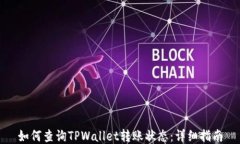 如何查询TPWallet转账状态：