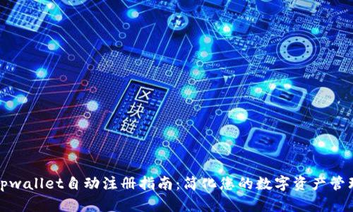 tpwallet自动注册指南：简化您的数字资产管理
