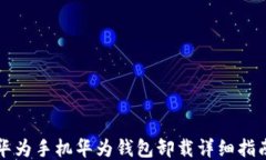 华为手机华为钱包卸载详细指南