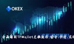 : 全面解析TPWallet兑换流程：安全、快速、高效