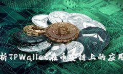 深入解析TPWallet在币安链上的应用及优势