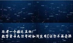 思考一个接近且的:数字货