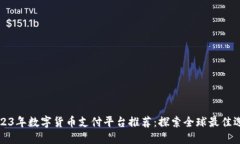 2023年数字货币支付平台推
