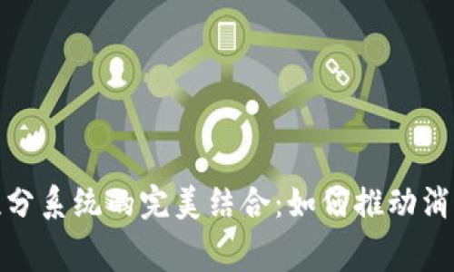 数字货币与积分系统的完美结合：如何推动消费与投资双赢