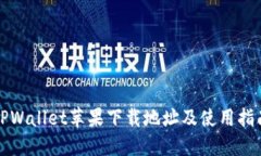 TPWallet苹果下载地址及使用