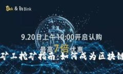 TPWallet小矿工挖矿指南：如何成为区块链世界的赢