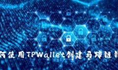 如何使用TPWallet创建马蹄链钱包