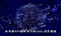 如何将EOS转账到TPWallet：详尽指南
