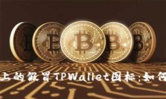 警惕市面上的假冒TPWalle