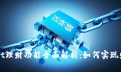 TP Wallet理财功能全面解析