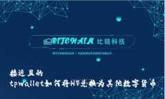 接近且的  tpwallet如何将