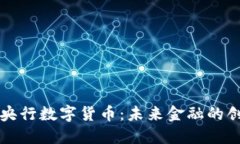 深入了解央行数字货币：