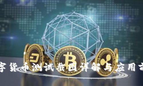 央行数字货币测试截图详解与应用前景分析