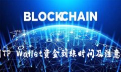 转到TP Wallet资金到账时间