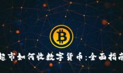 超市如何收数字货币：全