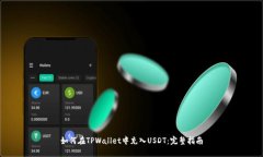 如何在TPWallet中充入USDT：