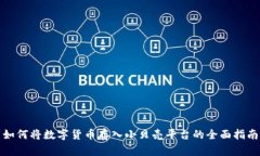 如何将数字货币存入小贝