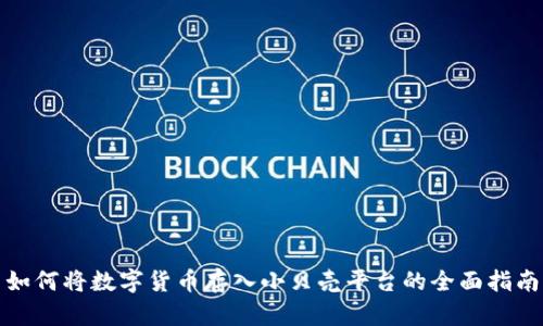 如何将数字货币存入小贝壳平台的全面指南