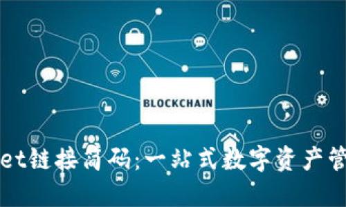 TPWallet链接简码：一站式数字资产管理工具