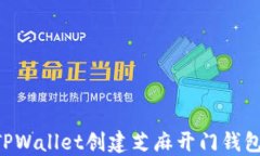 如何使用TPWallet创建芝麻开