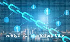 OE钱包与TPwallet的详细比较