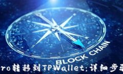 如何将货币Pro转移到TPWa
