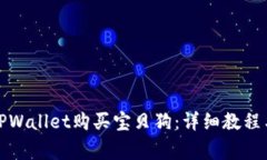 如何通过TPWallet购买宝贝狗：详细教程与注意事项