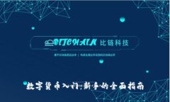数字货币入门：新手的全