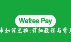 TPWallet币如何兑换：详细教