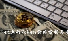 : TPWallet上的Token价格分析