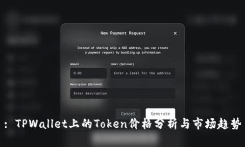 : TPWallet上的Token价格分析与市场趋势