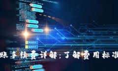 TPWallet转账手续费详解：了