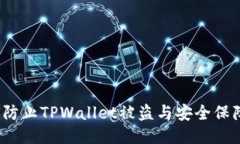  如何防止TPWallet被盗与安