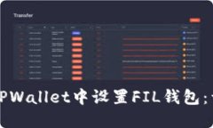 如何在TPWallet中设置FIL钱包