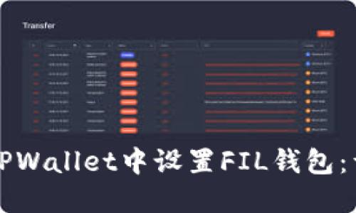 如何在TPWallet中设置FIL钱包：详细指南