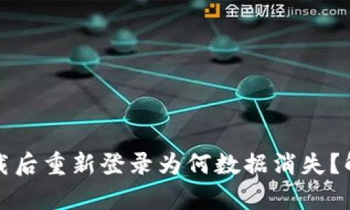 tpwallet卸载后重新登录为何数据消失？解决方法解析