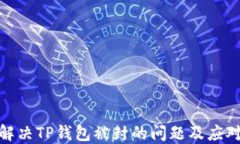如何解决TP钱包被封的问题