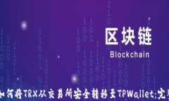     如何将TRX从交易所安全