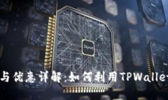 TPWallet的福利与优惠详解：