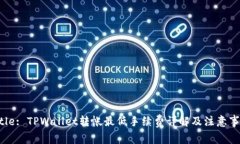 Title: TPWallet转帐最低手续