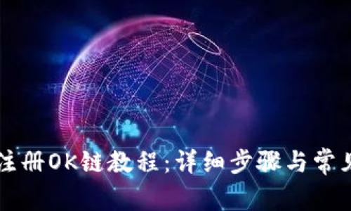 TPWallet注册OK链教程：详细步骤与常见问题解答