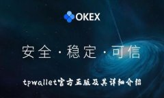 tpwallet官方正版及其详细介