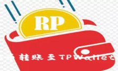 如何将BNB币转账至TPWalle