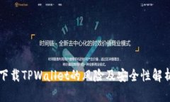 下载TPWallet的风险及安全性