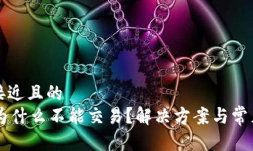 思考一个接近且的
TPWallet为什么不能交易？解决方案与常见问题解析