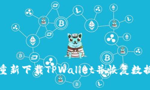 如何有效重新下载TPWallet并恢复数据丢失问题